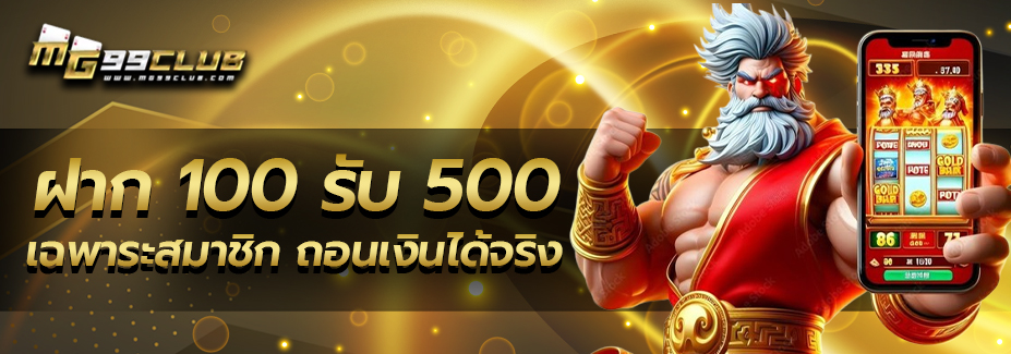 ฝาก100 รับ500