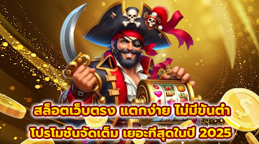 สล็อตเว็บตรง แตกง่าย ไม่มีขั้นต่ำ