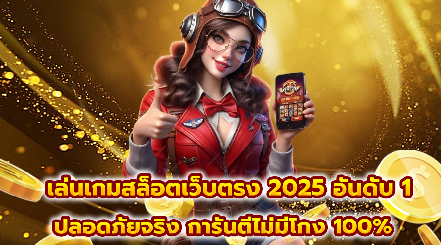 เล่นเกมสล็อตเว็บตรง 2025