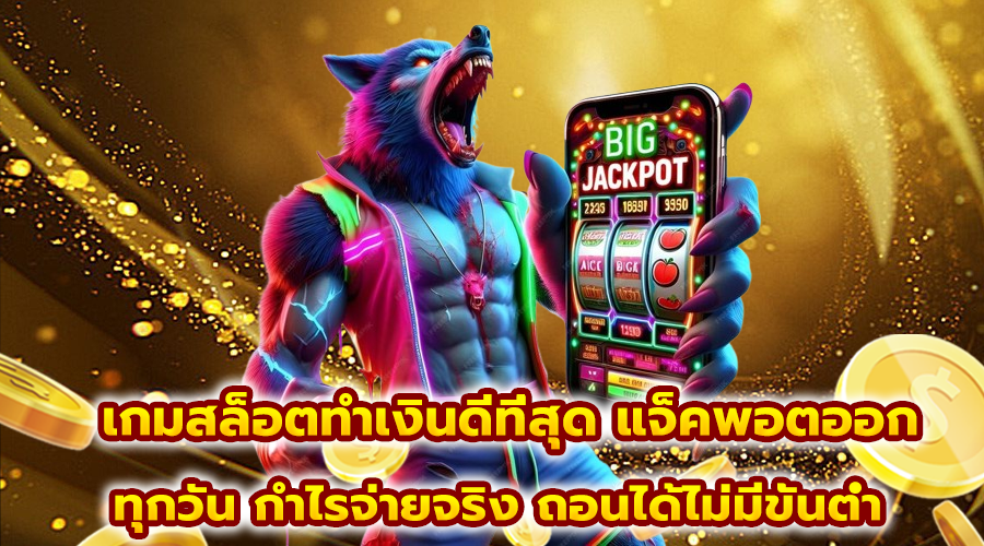 เกมสล็อตทำเงินดีที่สุด
