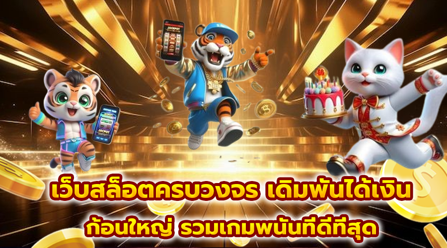 เว็บสล็อตครบวงจร