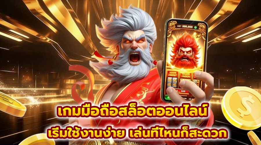 เกมมือถือสล็อตออนไลน์