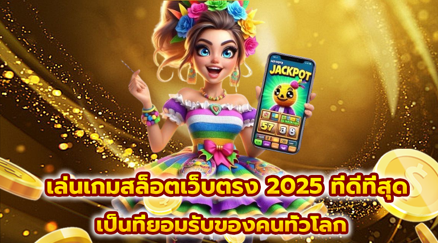 เล่นเกมสล็อตเว็บตรง 2025