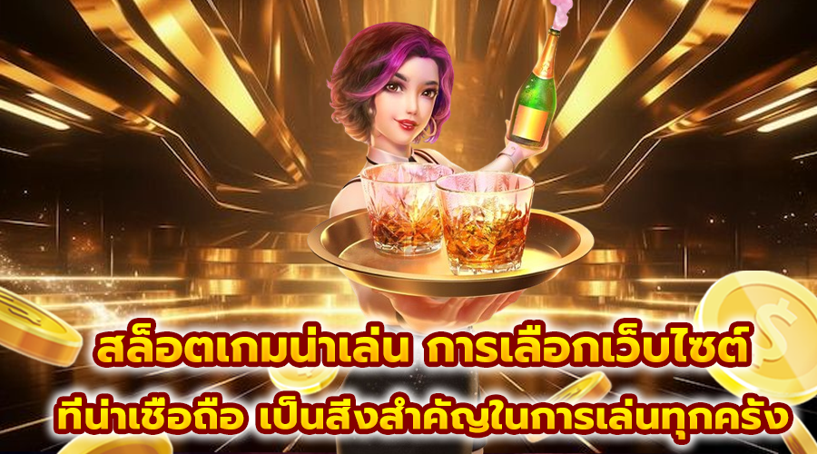 สล็อตเกมน่าเล่น