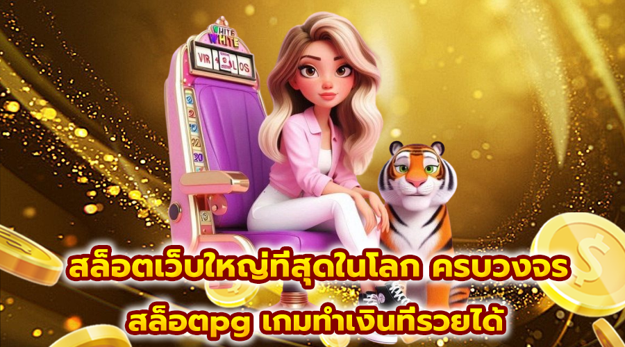 สล็อตเว็บใหญ่ที่สุดในโลก