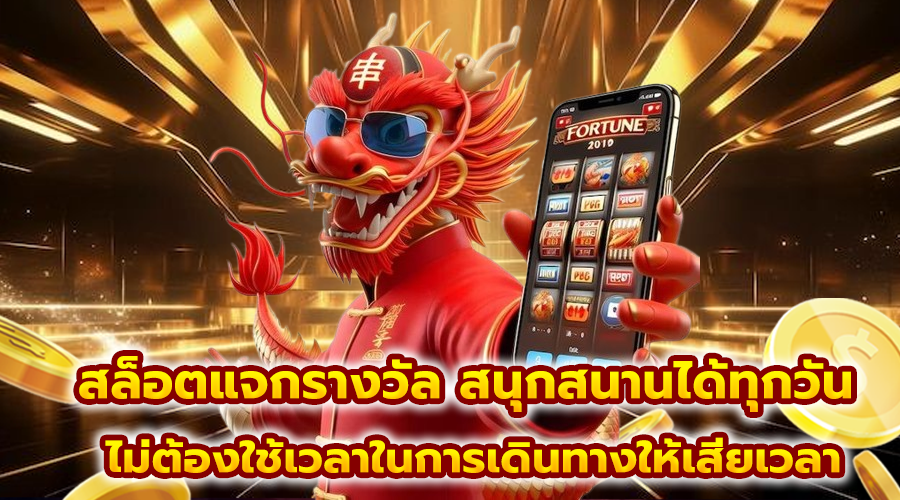 สล็อตแจกรางวัล
