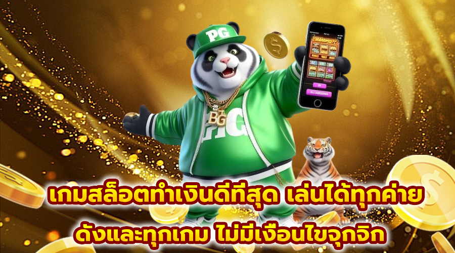 เกมสล็อต ทำเงินดี ที่สุด