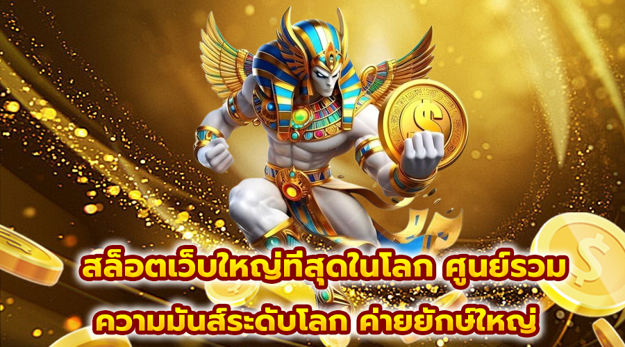 สล็อตเว็บ ใหญ่ที่สุดในโลก