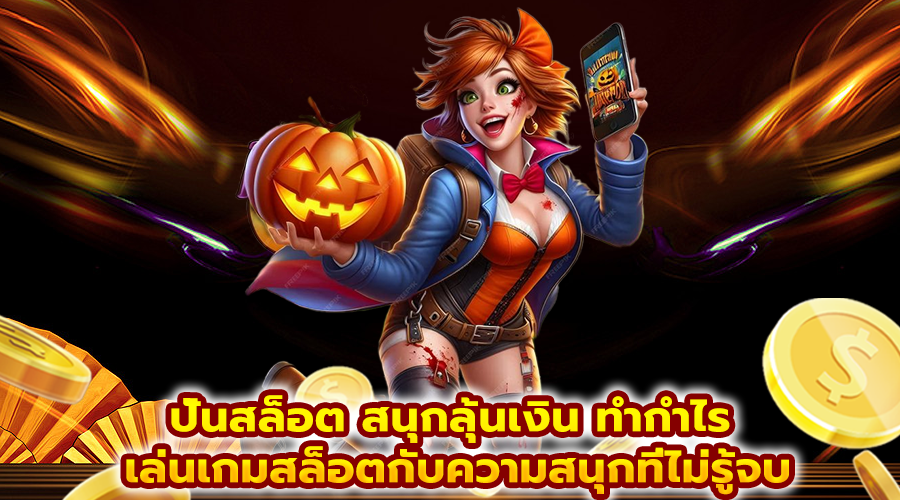 ปั่นสล็อต สนุกลุ้นเงิน ทำกำไร