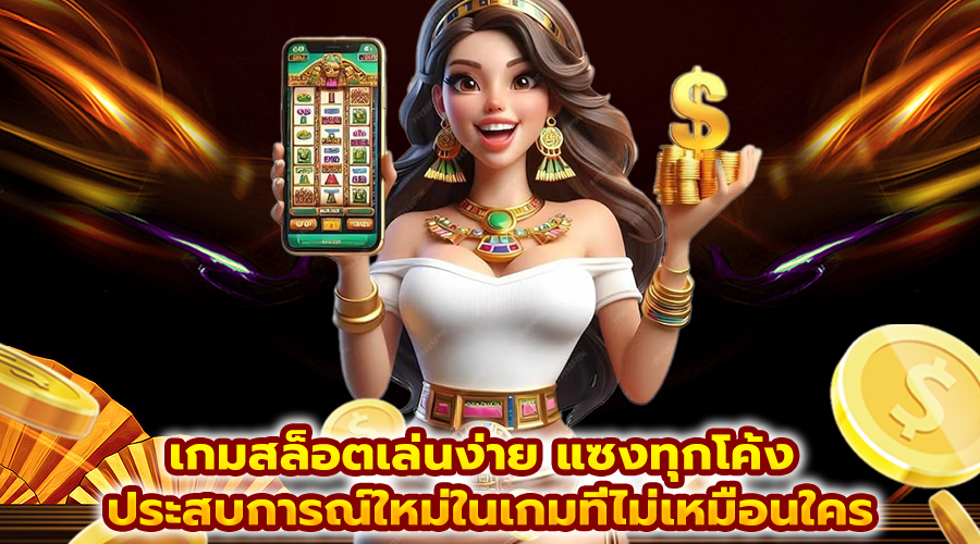 เกมสล็อตเล่นง่าย แซงทุกโค้ง