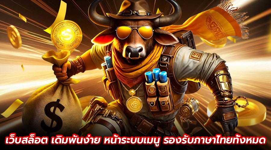 เว็บสล็อต เดิมพันง่าย