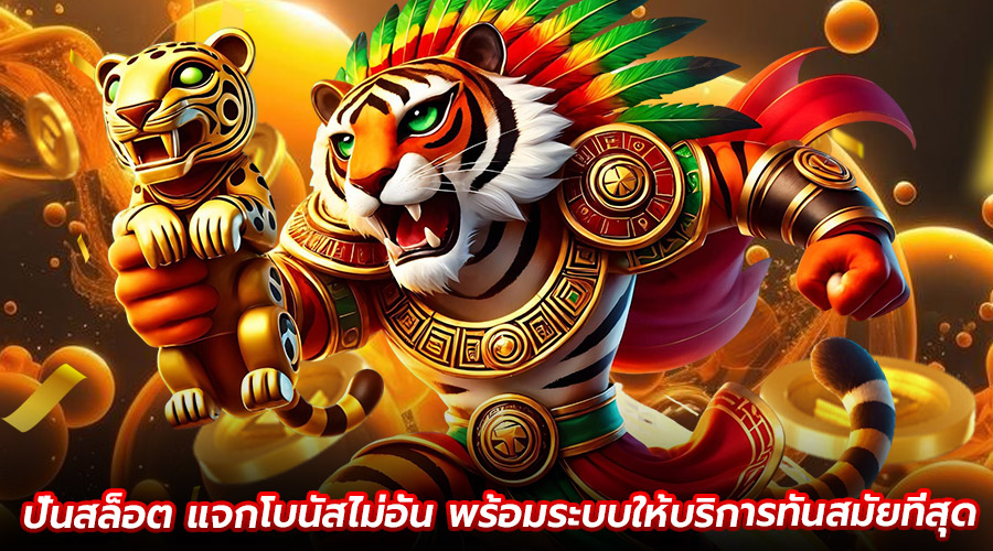ปั่นสล็อต แจกโบนัสไม่อั้น