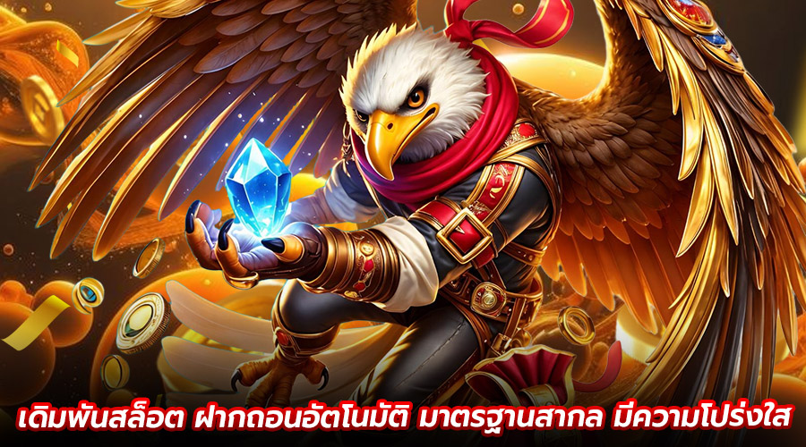 เดิมพันสล็อต ฝากถอนอัตโนมัติ