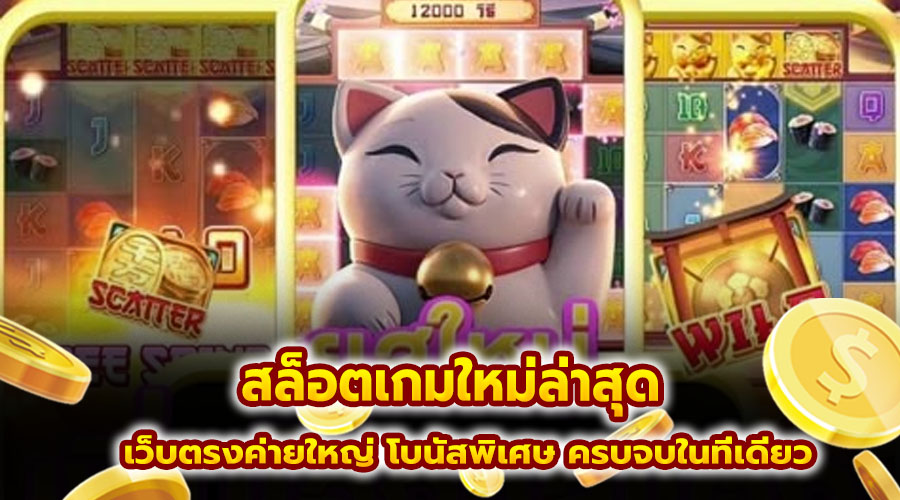 สล็อตเกมใหม่ล่าสุด